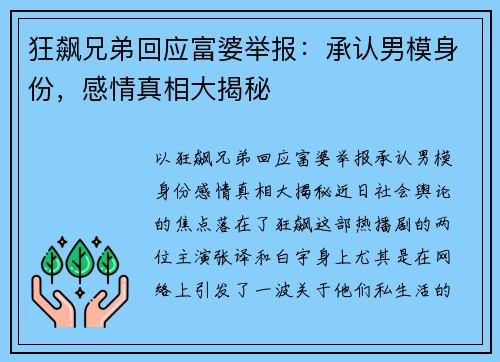狂飙兄弟回应富婆举报：承认男模身份，感情真相大揭秘