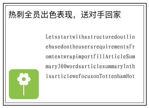 热刺全员出色表现，送对手回家
