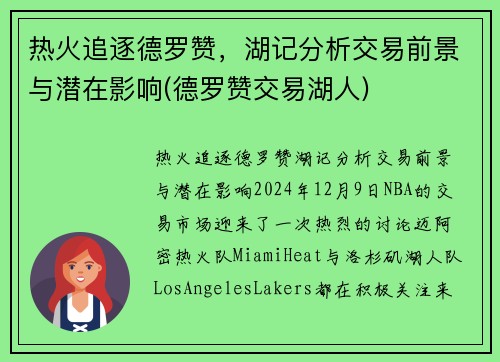热火追逐德罗赞，湖记分析交易前景与潜在影响(德罗赞交易湖人)