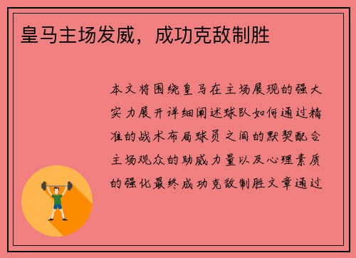 皇马主场发威，成功克敌制胜