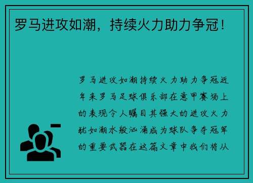 罗马进攻如潮，持续火力助力争冠！