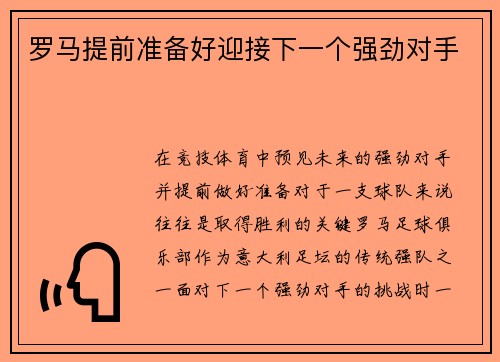 罗马提前准备好迎接下一个强劲对手