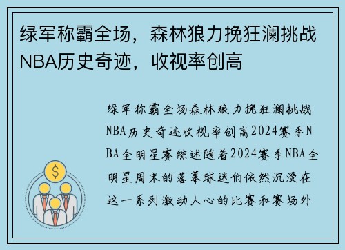 绿军称霸全场，森林狼力挽狂澜挑战NBA历史奇迹，收视率创高