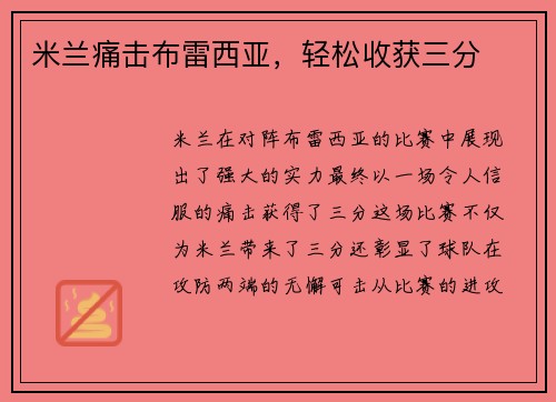 米兰痛击布雷西亚，轻松收获三分