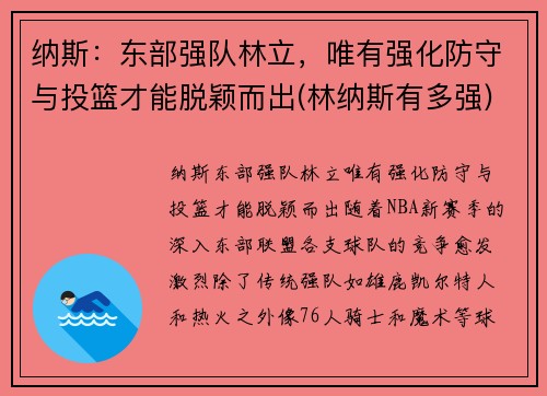 纳斯：东部强队林立，唯有强化防守与投篮才能脱颖而出(林纳斯有多强)