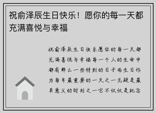 祝俞泽辰生日快乐！愿你的每一天都充满喜悦与幸福