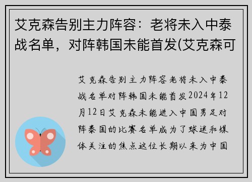 艾克森告别主力阵容：老将未入中泰战名单，对阵韩国未能首发(艾克森可以代表国足上场了吗)