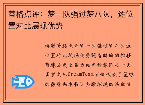 蒂格点评：梦一队强过梦八队，逐位置对比展现优势