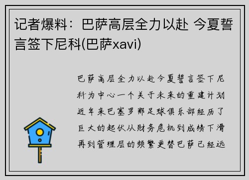 记者爆料：巴萨高层全力以赴 今夏誓言签下尼科(巴萨xavi)
