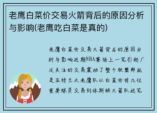 老鹰白菜价交易火箭背后的原因分析与影响(老鹰吃白菜是真的)