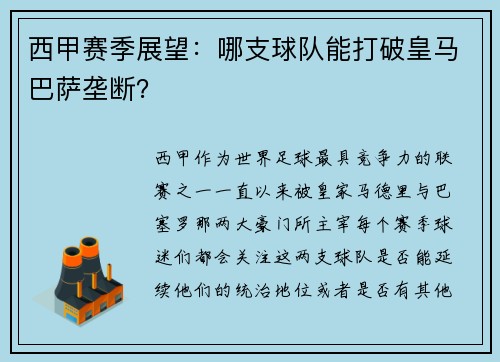 西甲赛季展望：哪支球队能打破皇马巴萨垄断？