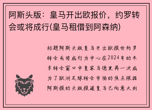 阿斯头版：皇马开出欧报价，约罗转会或将成行(皇马租借到阿森纳)