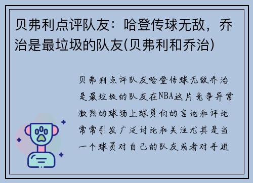 贝弗利点评队友：哈登传球无敌，乔治是最垃圾的队友(贝弗利和乔治)