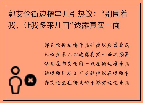 郭艾伦街边撸串儿引热议：“别围着我，让我多来几回”透露真实一面