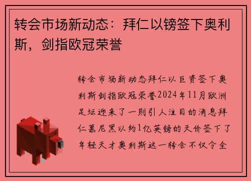 转会市场新动态：拜仁以镑签下奥利斯，剑指欧冠荣誉