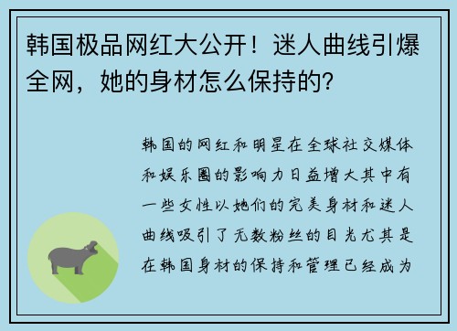 韩国极品网红大公开！迷人曲线引爆全网，她的身材怎么保持的？