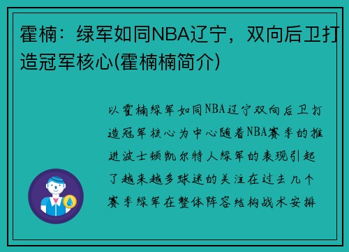 霍楠：绿军如同NBA辽宁，双向后卫打造冠军核心(霍楠楠简介)