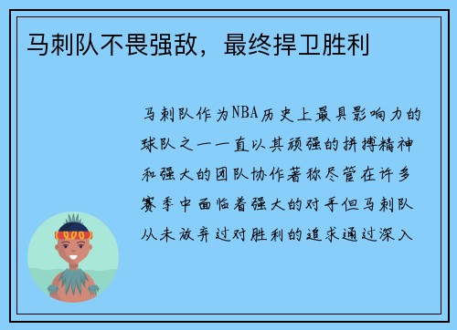 马刺队不畏强敌，最终捍卫胜利