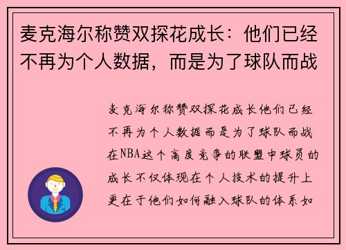 麦克海尔称赞双探花成长：他们已经不再为个人数据，而是为了球队而战