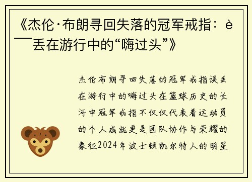 《杰伦·布朗寻回失落的冠军戒指：误丢在游行中的“嗨过头”》
