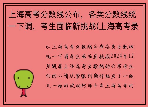 上海高考分数线公布，各类分数线统一下调，考生面临新挑战(上海高考录取分数线是多少)