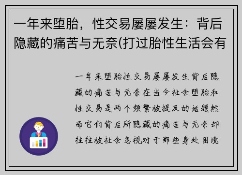 一年来堕胎，性交易屡屡发生：背后隐藏的痛苦与无奈(打过胎性生活会有不同吗)