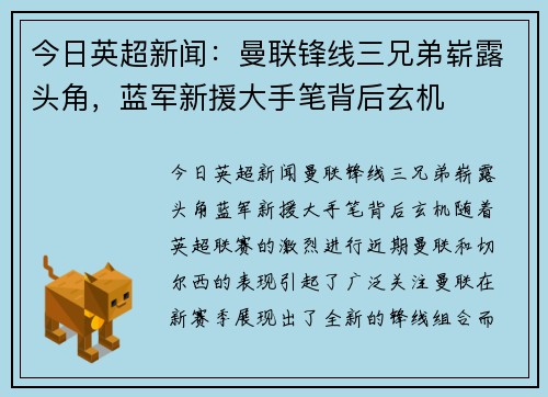 今日英超新闻：曼联锋线三兄弟崭露头角，蓝军新援大手笔背后玄机