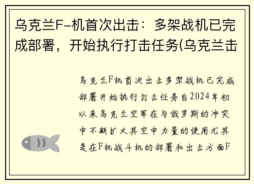 乌克兰F-机首次出击：多架战机已完成部署，开始执行打击任务(乌克兰击落飞机)