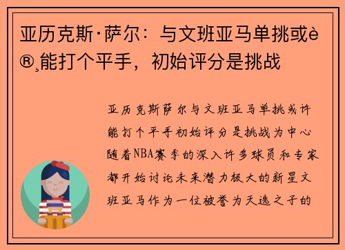 亚历克斯·萨尔：与文班亚马单挑或许能打个平手，初始评分是挑战