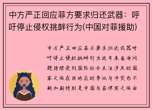 中方严正回应菲方要求归还武器：呼吁停止侵权挑衅行为(中国对菲援助)