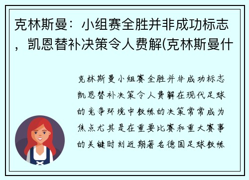 克林斯曼：小组赛全胜并非成功标志，凯恩替补决策令人费解(克林斯曼什么水平)