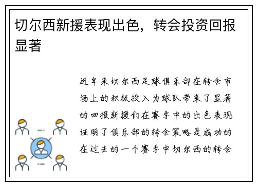 切尔西新援表现出色，转会投资回报显著