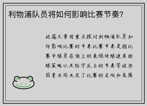 利物浦队员将如何影响比赛节奏？