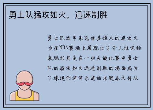 勇士队猛攻如火，迅速制胜