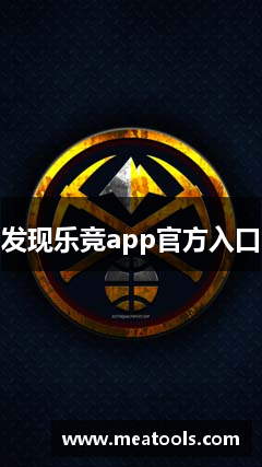 发现乐竞app官方入口